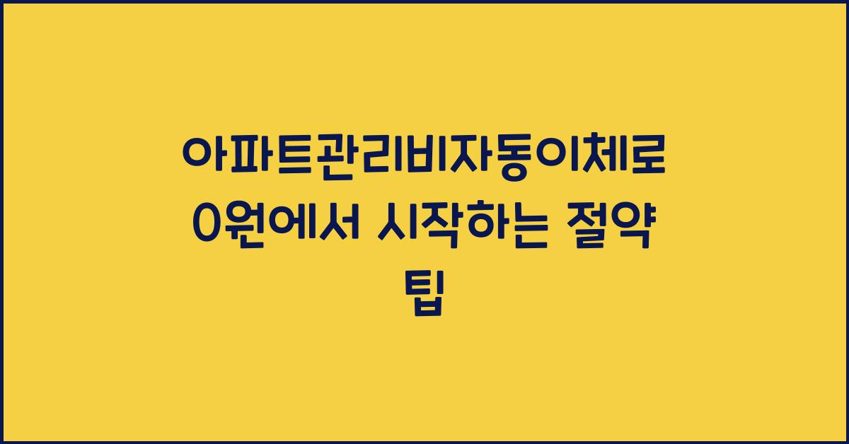 아파트관리비자동이체
