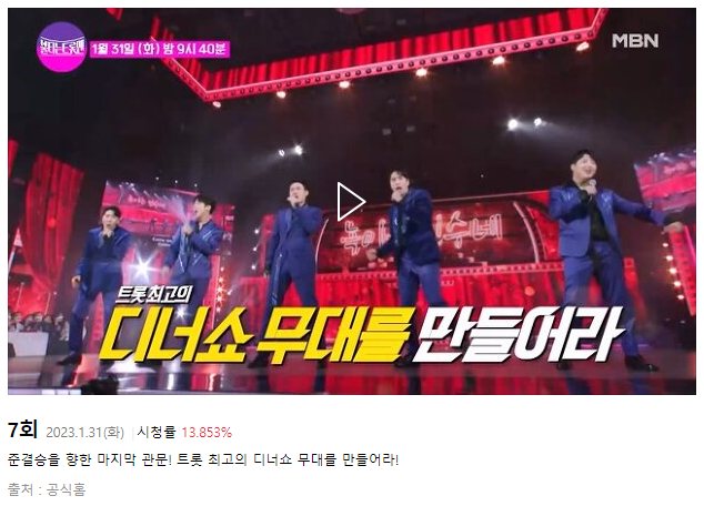 불타는 트롯맨 7회