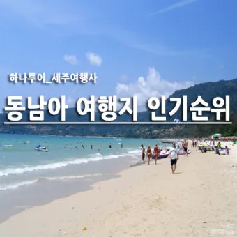 동남아 여행지 순위 top10 가성비 국가_3