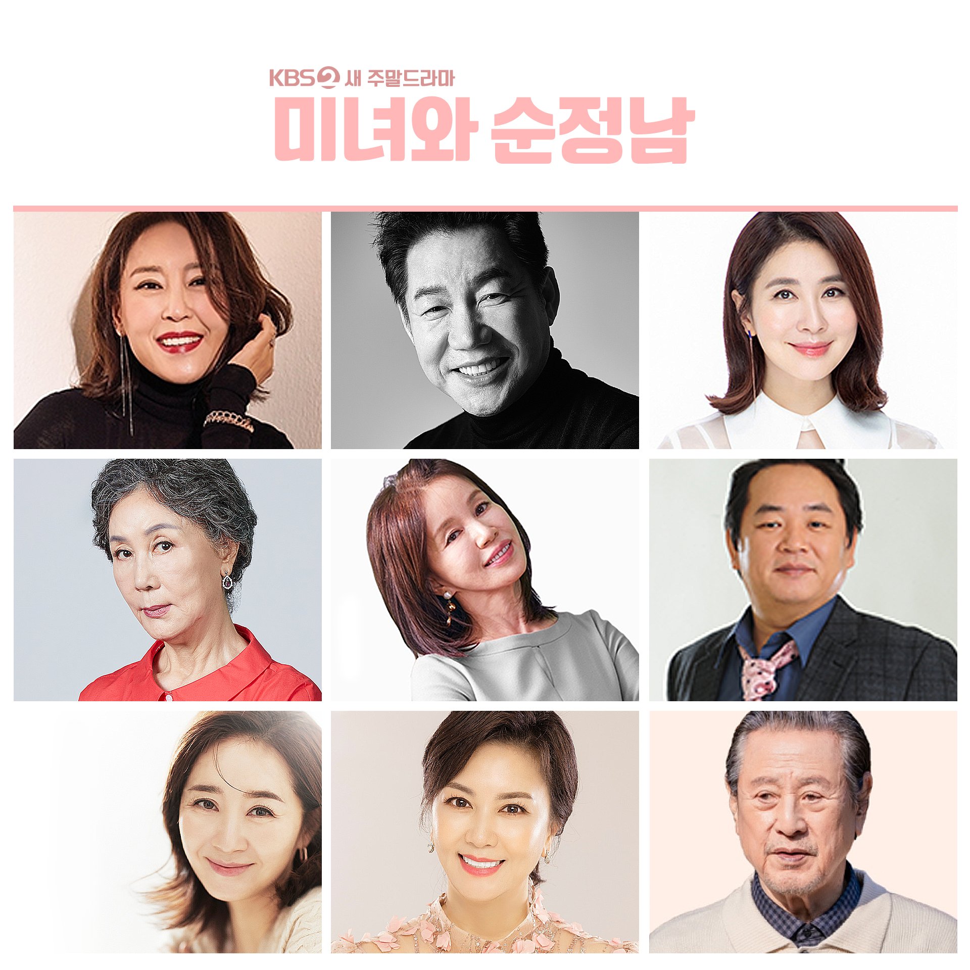 미녀와 순정남 출연진