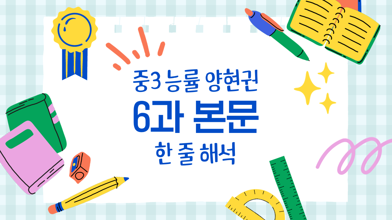 중3-능률-양현권-6과-한줄해석