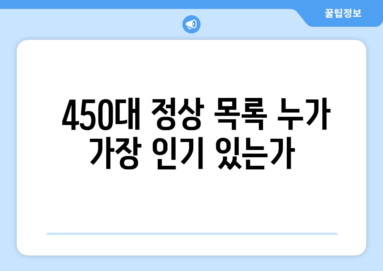  450대 정상 목록 누가 가장 인기 있는가