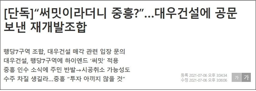  어쩌나! 대우건설 인수 중흥건설...매각 절차 논란 ㅣ ‘써밋’ 아냐? 그럼 안해!