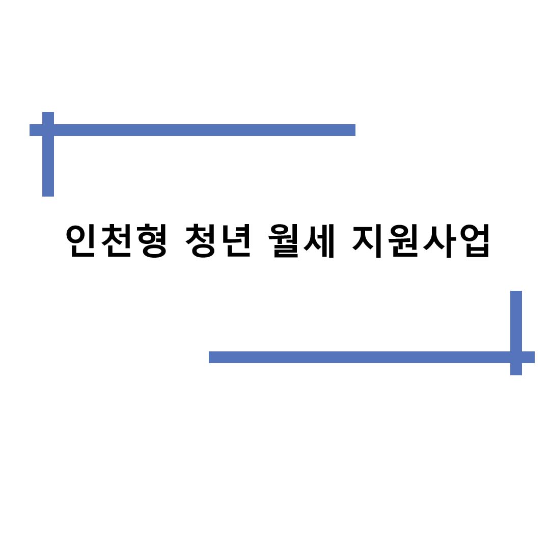  인천형 청년월세 지원사업 참여자 모집합니다.