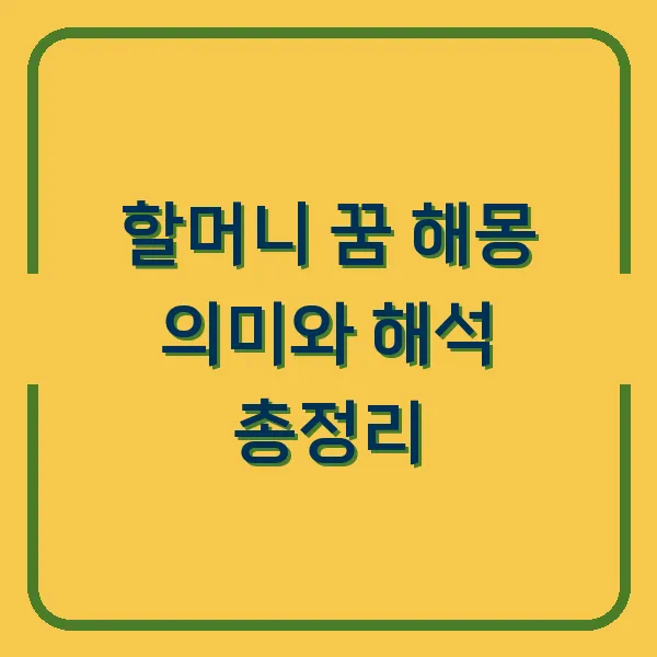 할머니 꿈 해몽 의미와 해석 총정리