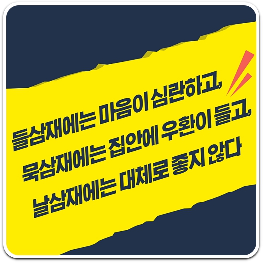 삼재-들삼재-묵삼재-날삼재-유의-사항