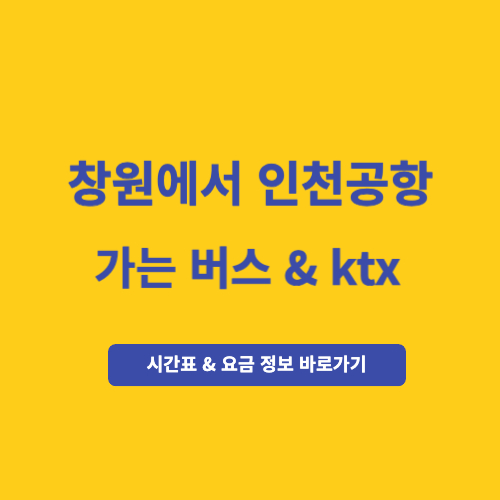 창원에서 인천공항 가는 버스&#44; ktx (시간표&#44; 요금)