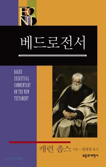 베드로전서 2장 9절 성경말씀 - 너희는 택하신 족속이요 왕 같은 제사장들이요_15