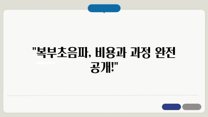 복부초음파 비용 및 검사 과정: 정확한 진단을 위한 안내