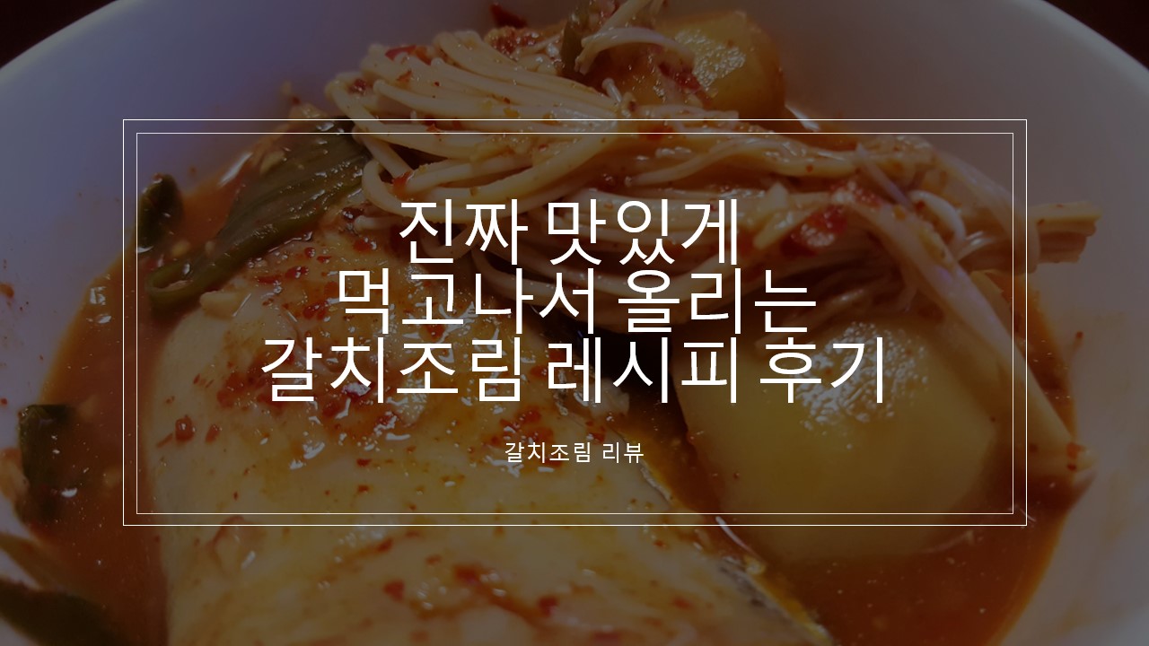  갈치조림, 진짜 맛있게 먹고나서 올리는 양념장, 레시피(요리법) 추천 후기, 리뷰/ 갈치의 은빛 껍질은 꼭 벗기고 떼어서 준비하세요!