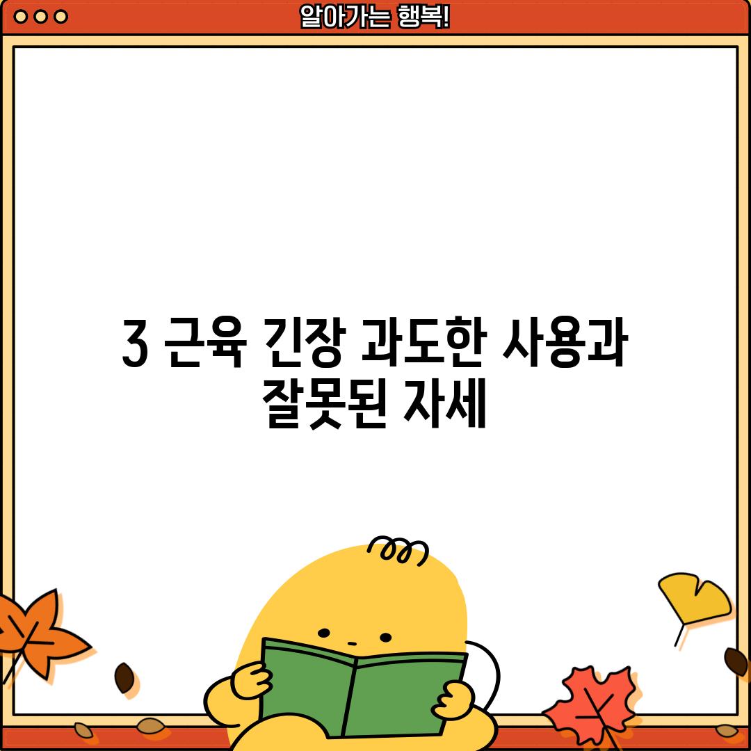 3. 근육 긴장: 과도한 사용과 잘못된 자세