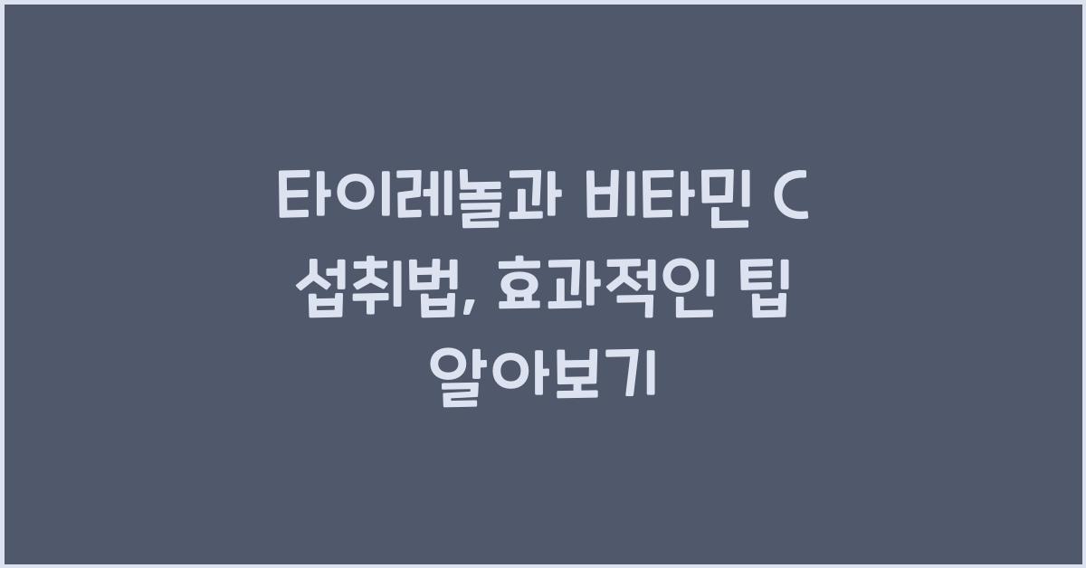 타이레놀과 비타민 C 섭취법, 효과적인 팁  