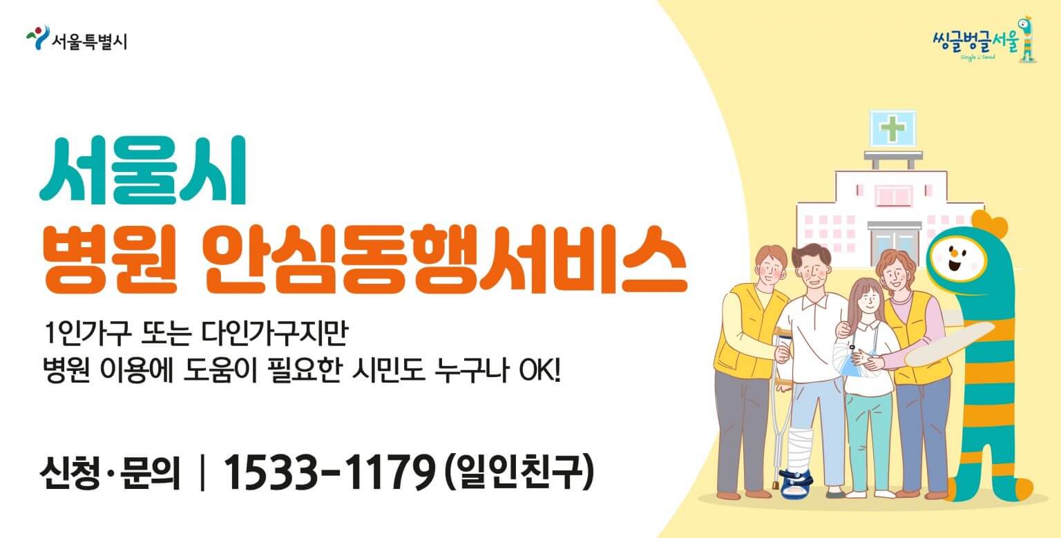 서울시가 병원 안심동행서비스를 서울시에 실거주하는 누구에게나 제공합니다.