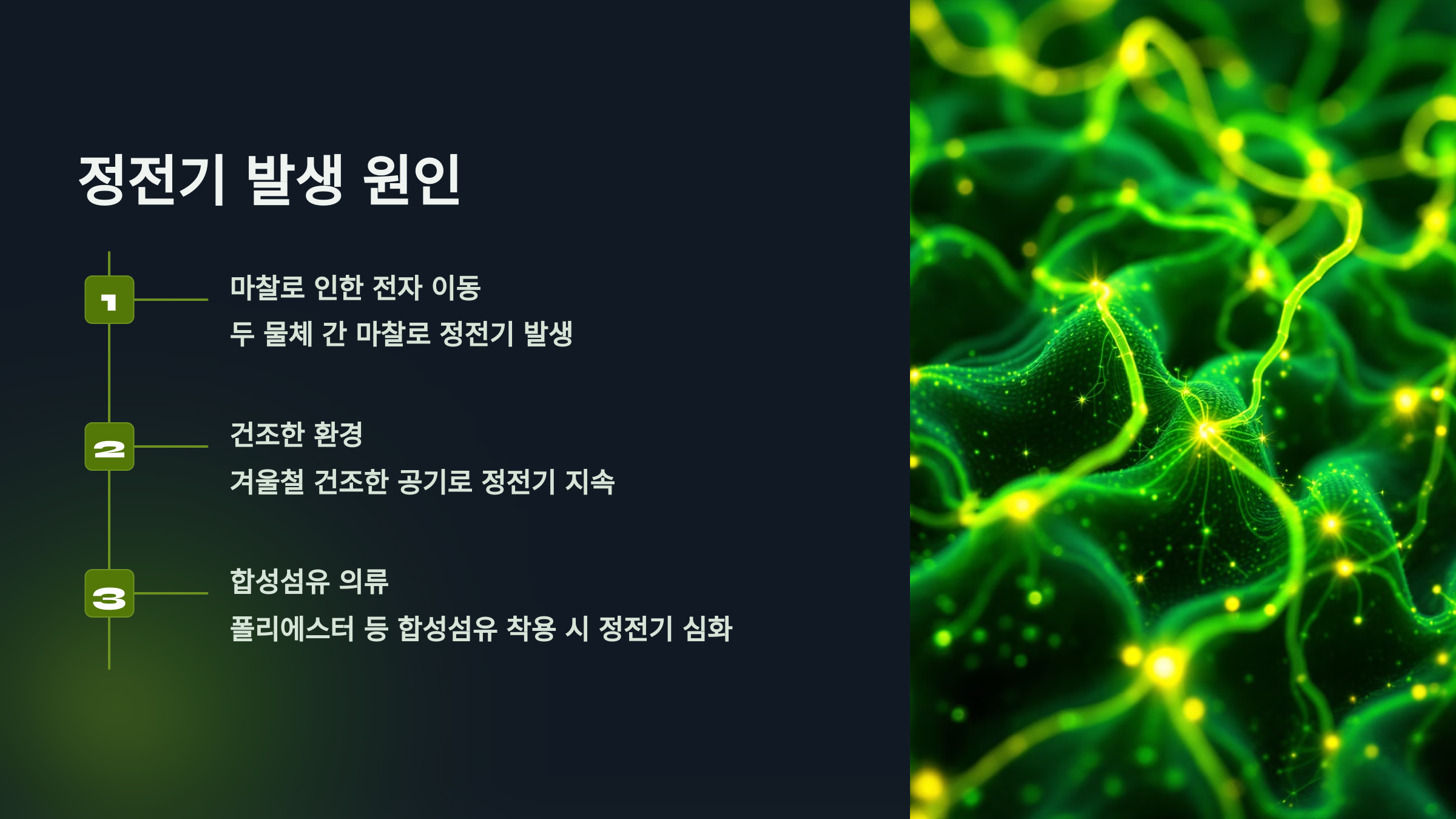 정전기 발생 원인을 설명한 PPT 이미지