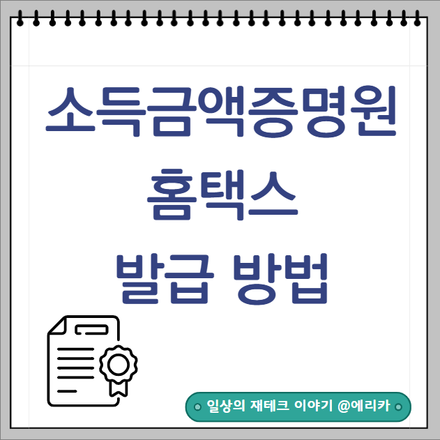  소득금액증명원 소득확인증명서 홈택스 발급 방법