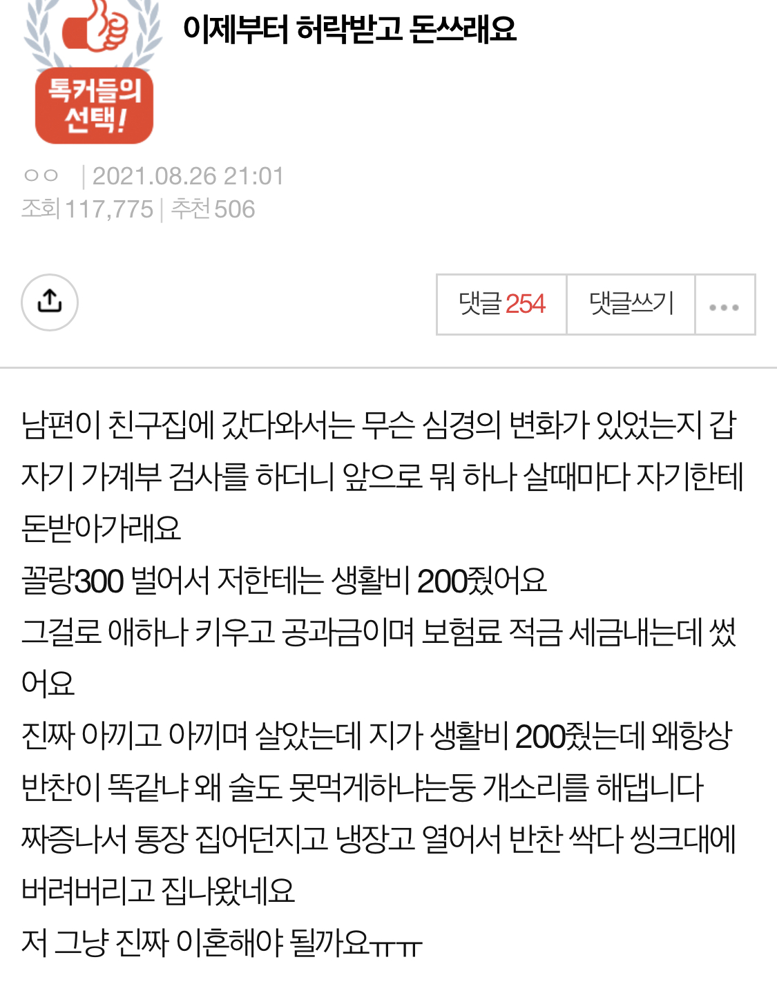  앞으로 하나하나 허락받고 돈쓰라는 남편
