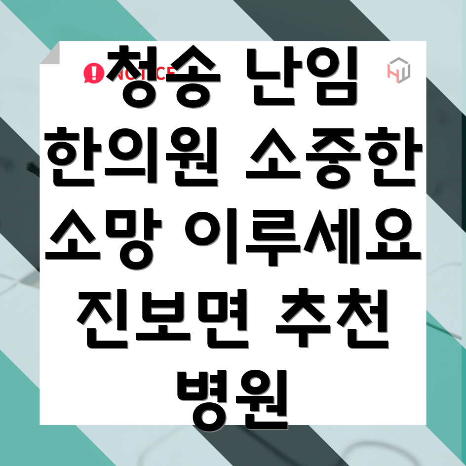 청송군 난임 한의원