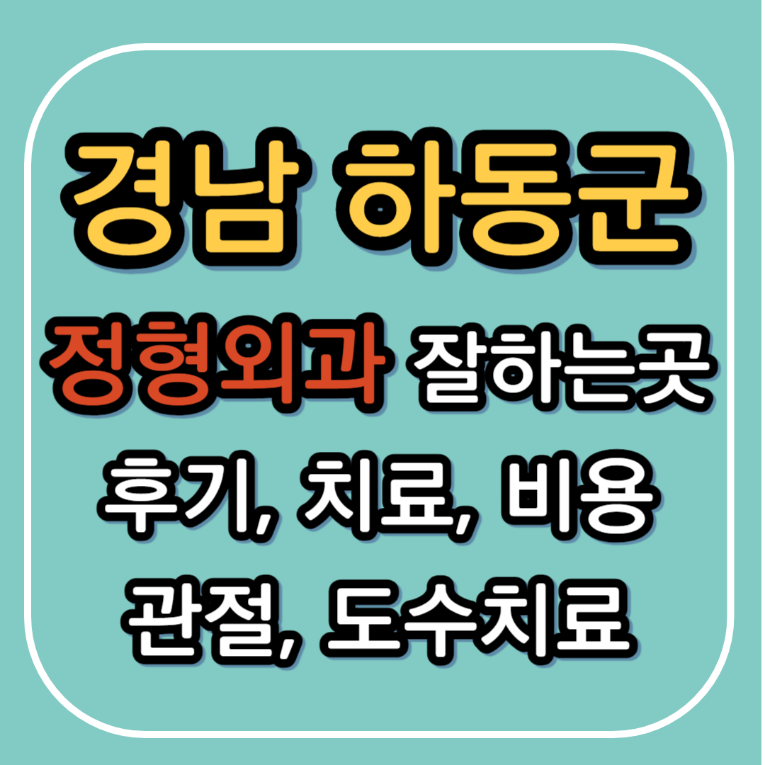 하동군 정형외과 잘하는곳, 야간진료, 후기, 비용, 물리치료, 고관절, 도수치료, 어깨탈구 깔끔정리!!