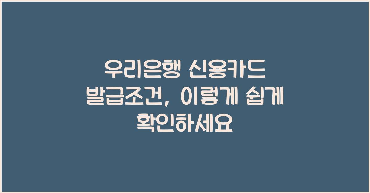 우리은행 신용카드 발급조건