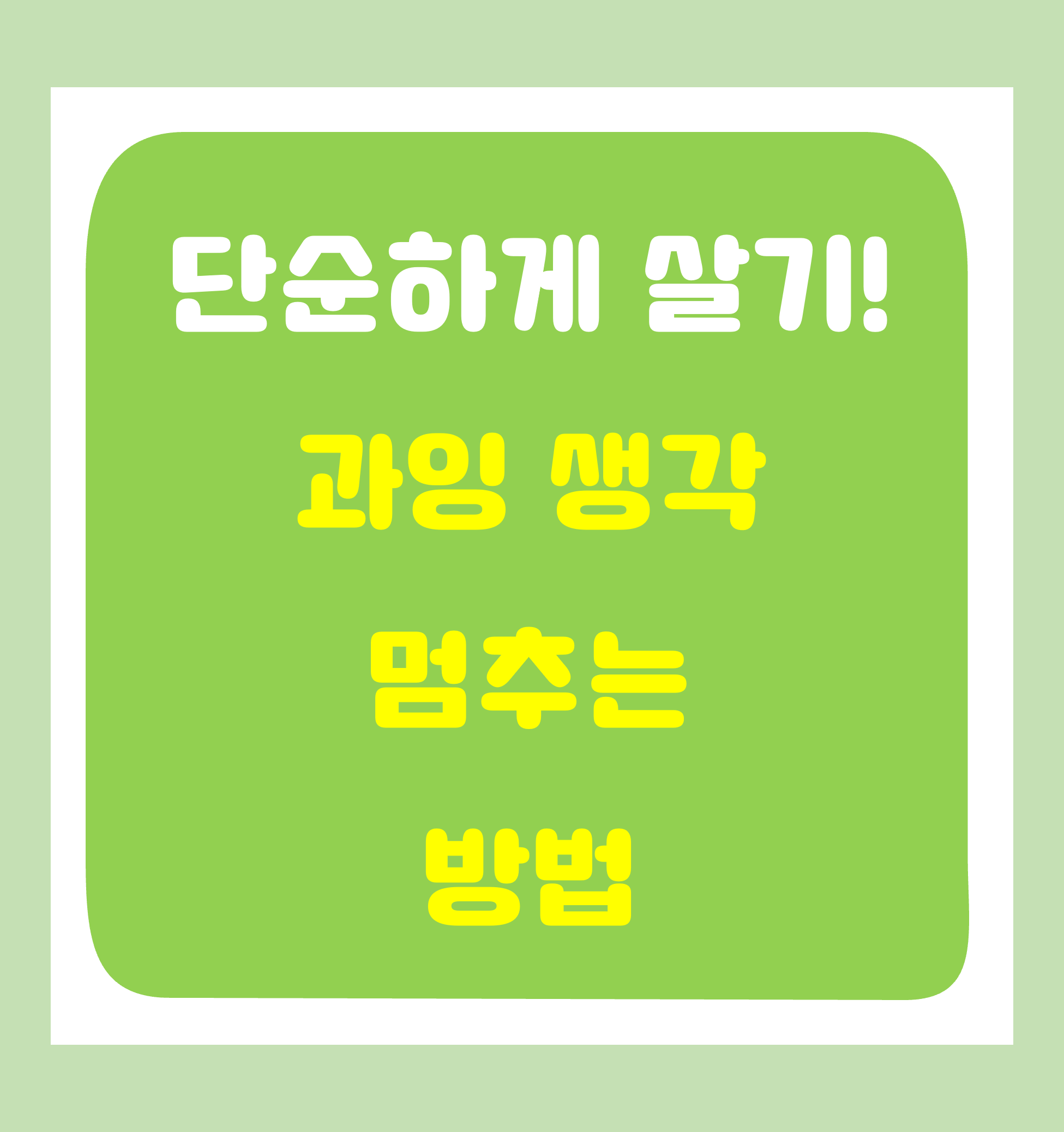 더 빨리 멈추는 데 도움이되는 간단한 습관