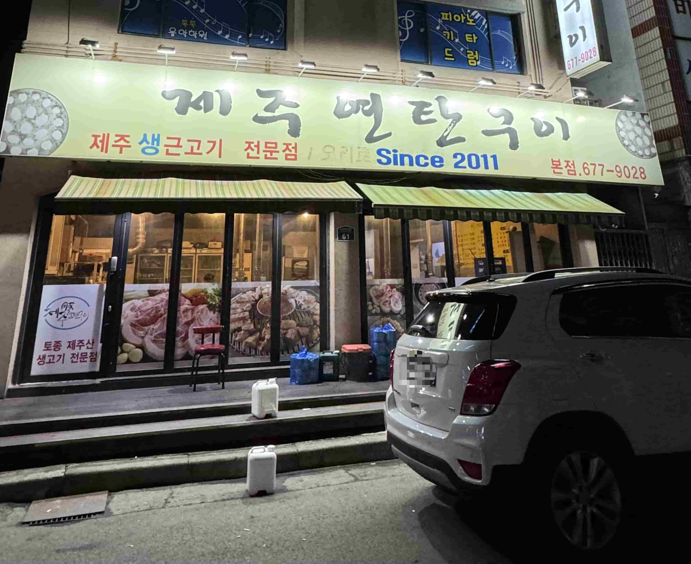 부천 원종역 맛집 &#39;제주연탄구이&#39; 외관 사진