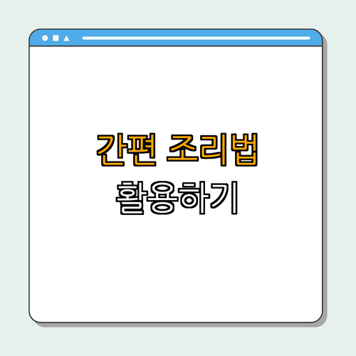 2. 간단한 조리 방법 활용하기