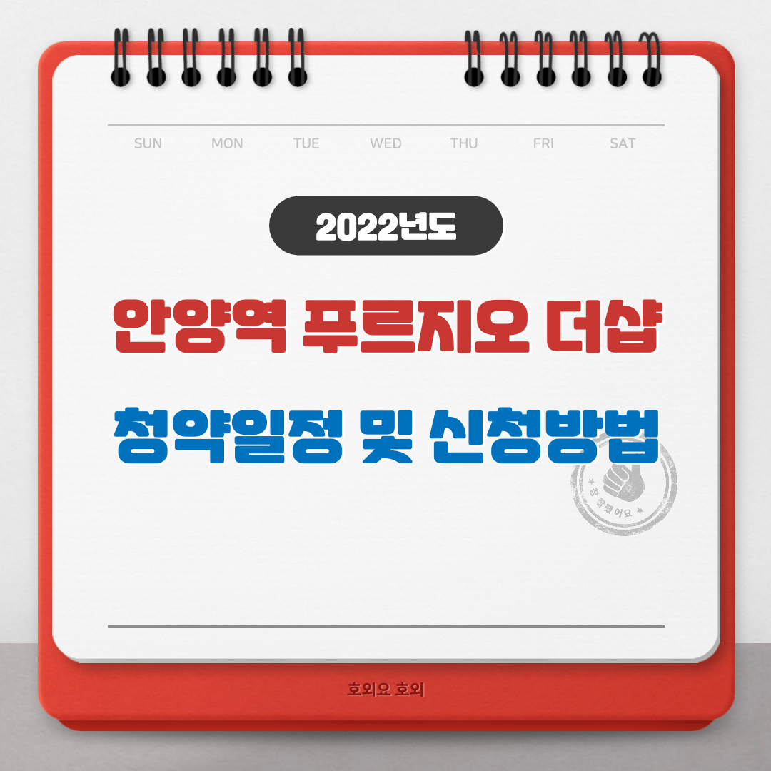  안양역 푸르지오 더샵 청약일정
