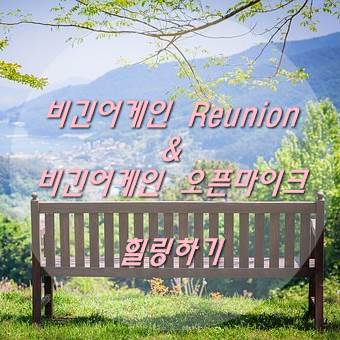  비긴어게인 Reunion & 비긴어게인 오픈마이크 힐링하기