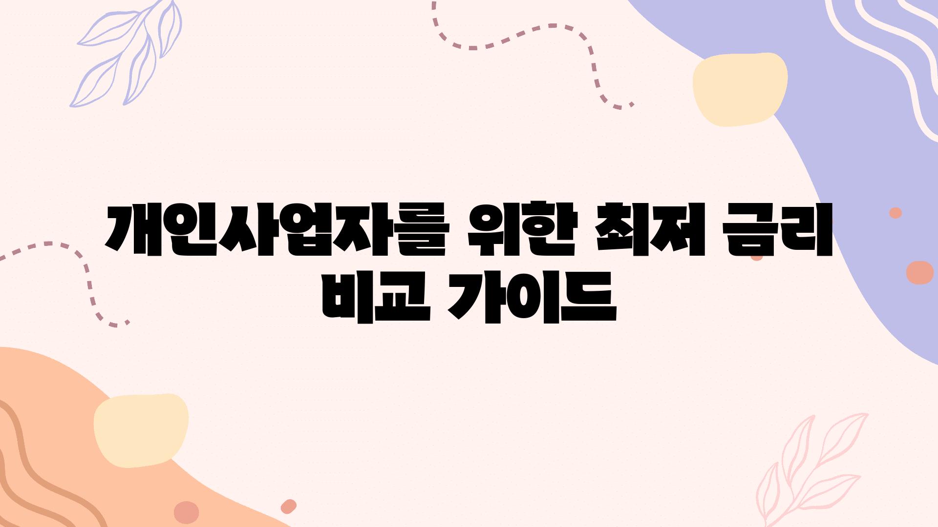 개인사업자를 위한 최저 금리 비교 설명서