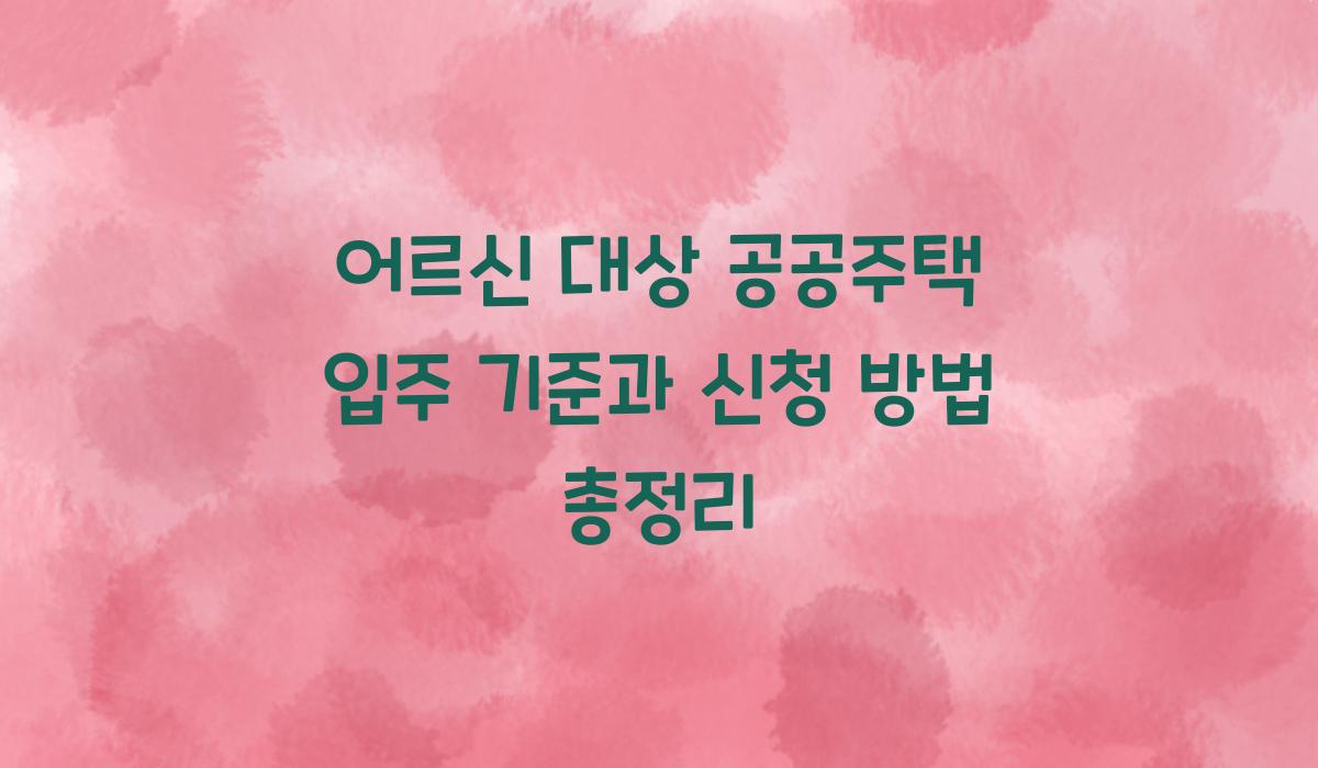 어르신 대상 공공주택 입주 기준