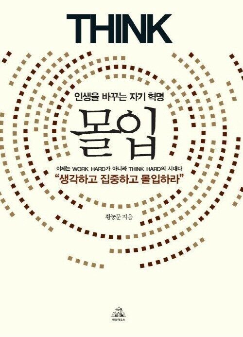  몰입(인생을 바꾸는 자기혁명)-황농문   [아름다운 책리뷰]