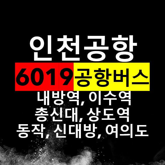  내방역, 총신대, 동작, 신대방, 여의도 인천공항 버스 / 6019번 공항리무진, 노선도, 시간표, 요금, 버스타는 곳
