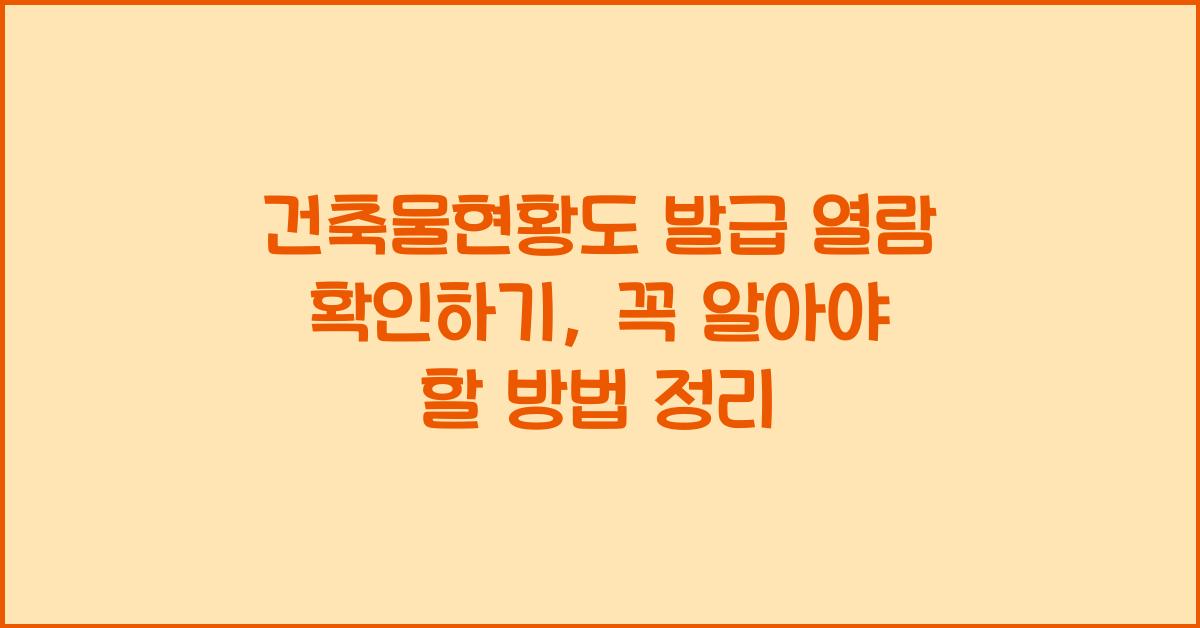 건축물현황도 발급 열람 확인하기