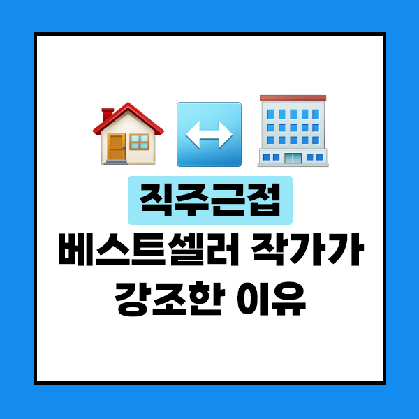 직주근접&#44; 베스트셀러 작가가 강조한 이유