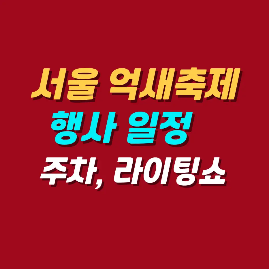 서울-억새축제-일정