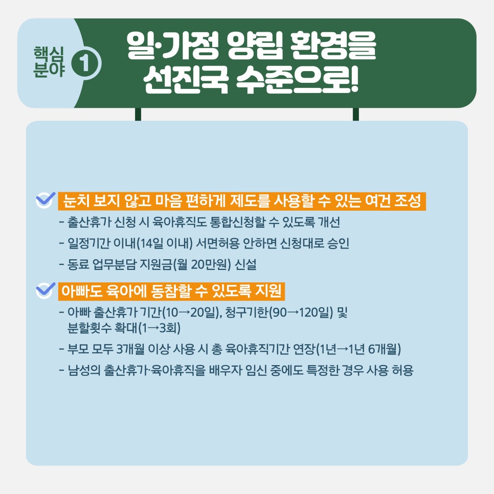 일&middot;가정 양립 환경을 선진국 수준으로 2