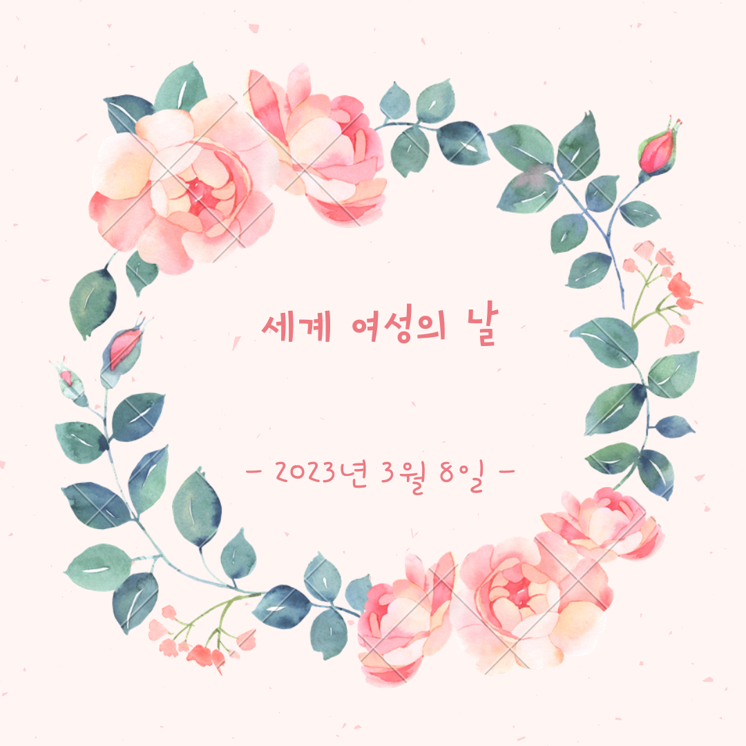  매년 3월 8일 기념하는 세계 여성의 날에 대해서