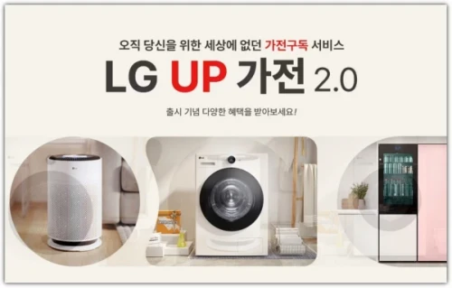 LG전자-UP가전-2.0-구독서비스-소개-구독방법-무료체험