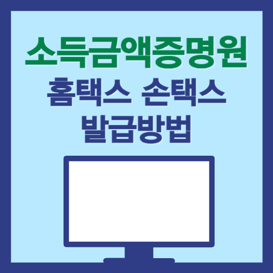 소득금액증명원 홈택스 손택스 간편 발급 방법