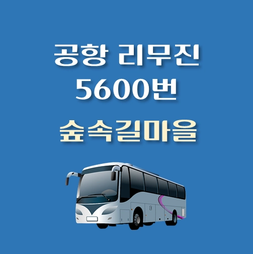썸네일-숲속길마을-인천공항-5400번-리무진-버스-정류장-안내
