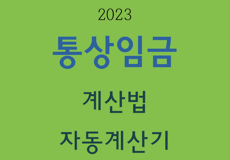 2023 통상임금 계산기&#44;계산법