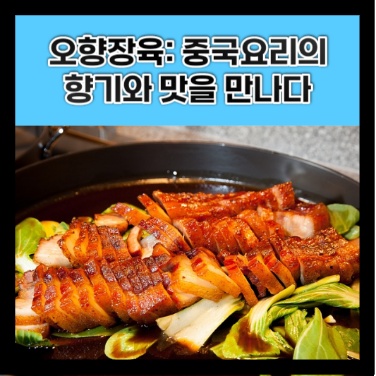  오향장육: 중국 요리의 향기와 맛을 만나다