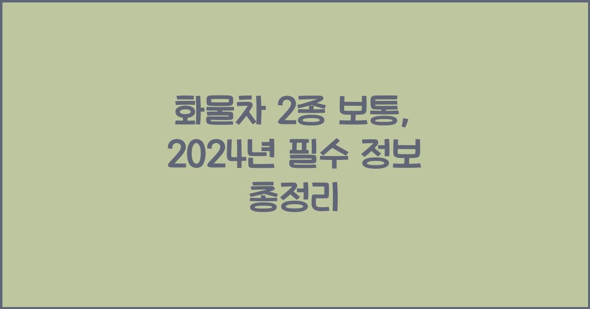 화물차 2종 보통