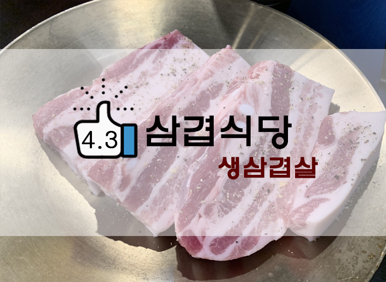  방학 부드러운 생삼겹살 삼겹식당!