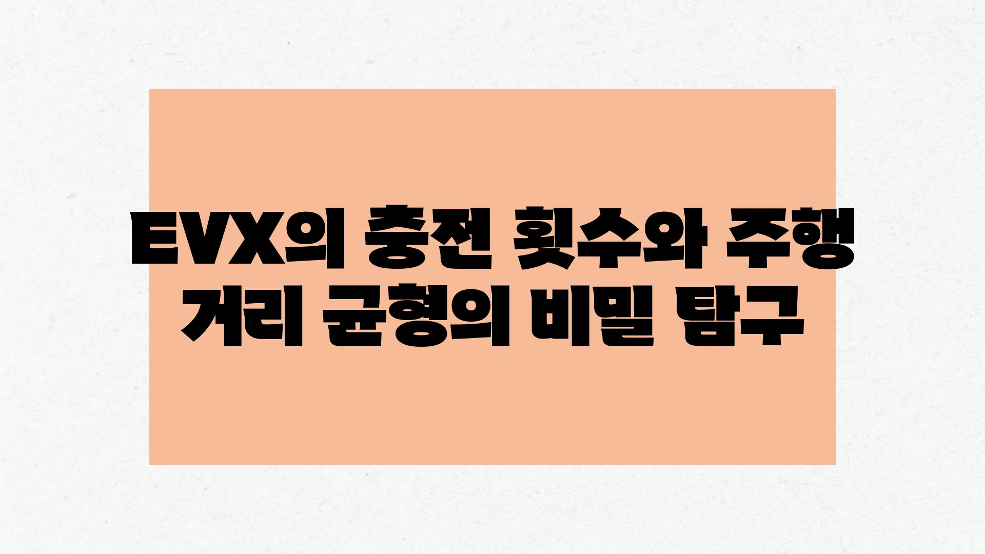 EVX의 충전 횟수와 주행 거리 균형의 비밀 비교