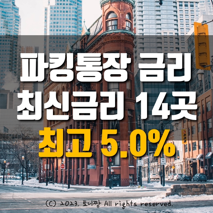  파킹통장 금리비교 (7.3 현재) TOP 15 순위
