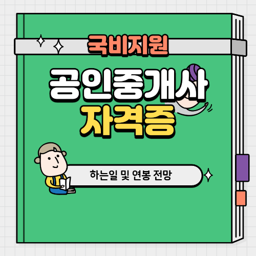 공인중개사 하는일 및 연봉 전망