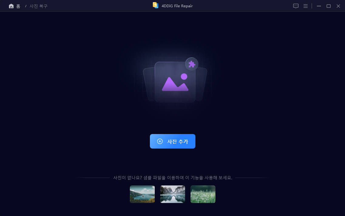 손상된 사진 복구