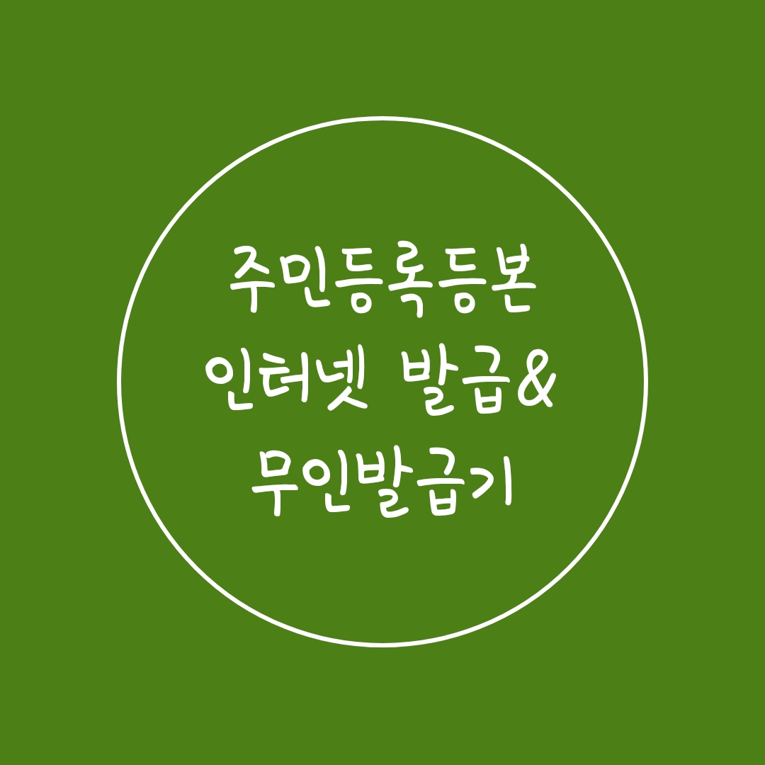  주민등록등본 인터넷 발급&무인발급기