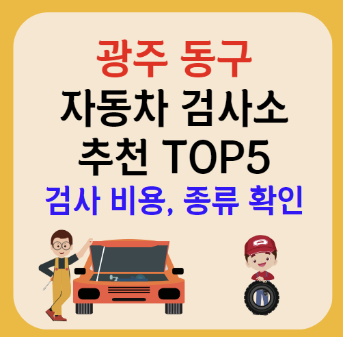 광주 동구 자동차검사소 추천 안내 TOP5ㅣ예약방법ㅣ검사기간 조회ㅣ검사비용,종류